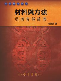 材料與方法: 明清音韻論集