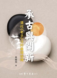 承古與開新: 清代<<老子>>注的義理詮釋
