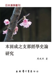 本田成之<<支那經學史論>>研究