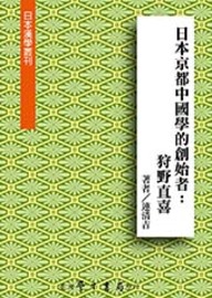 日本京都中國學的創始者: 狩野直喜