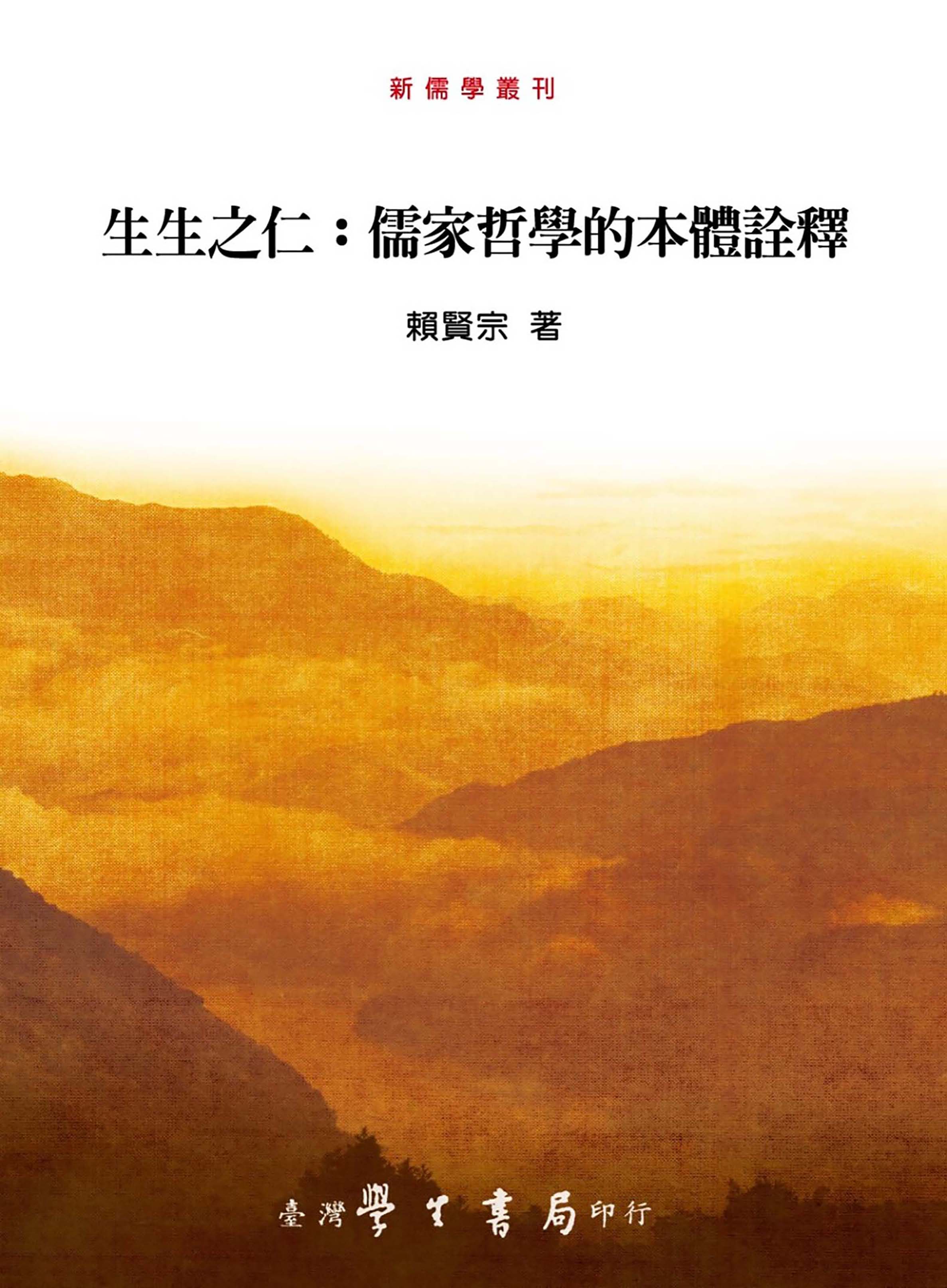 生生之仁: 儒家哲學的本體詮釋