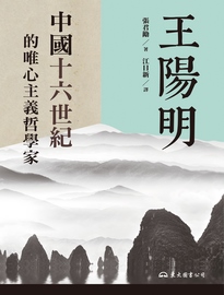 王陽明：中國十六世紀的唯心主義哲學家