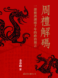 周禮解碼: 一部被誤讀兩千年的政治預言