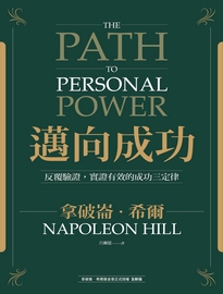 邁向成功: 反覆驗證,實證有效的成功三定律= The path to personal power