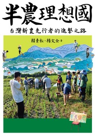 半農理想國: 台灣新農先行者的進擊之路