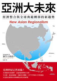 亞洲大未來: 經濟整合與全球典範轉移的新趨勢= New Asian regionalism in international economic low