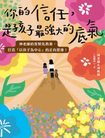 你的信任,是孩子最強大的底氣: 神老師的客製化教養,打造「以孩子為中心」的正向思維!