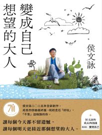 變成自己想望的大人