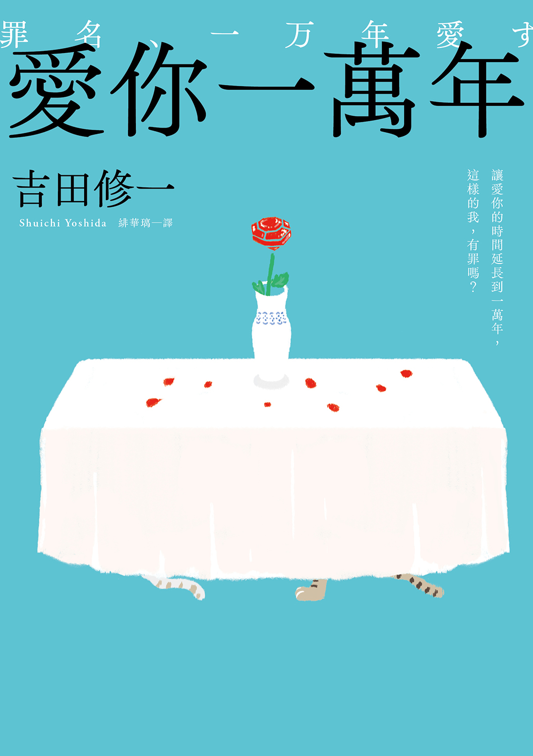愛你一萬年