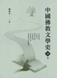 中國佛教文學史