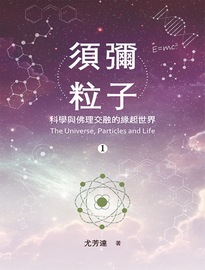 須彌粒子= The universe, particles and life