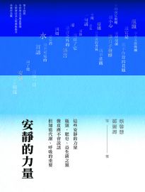 安靜的力量: 第十四屆全球華文文學星雲獎人間禪詩及人間佛教散文得獎作品集