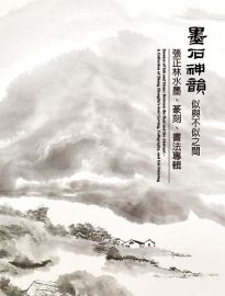 墨石神韻 似與不似之間: 張正林水墨、篆刻、書法專輯= Essence of ink and stone: between the real and  the abstract: a collection of Zhang Zhenglin's seal carving, calligraphy, and ink painting