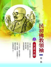民初佛教領袖: 太虛大師