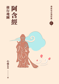 佛教徒必讀經典. 01, 阿含經: 修行地圖