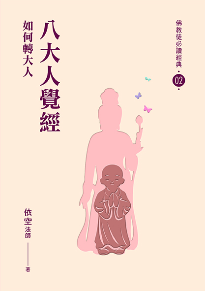 佛教徒必讀經典. 02, 八大人覺經: 如何轉大人