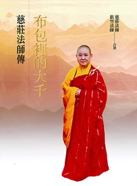 布包裡的大千: 慈莊法師傳