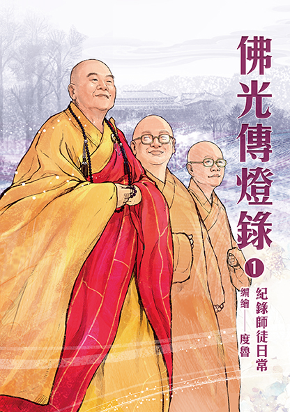 佛光傳燈錄. 1, 紀錄師徒日常