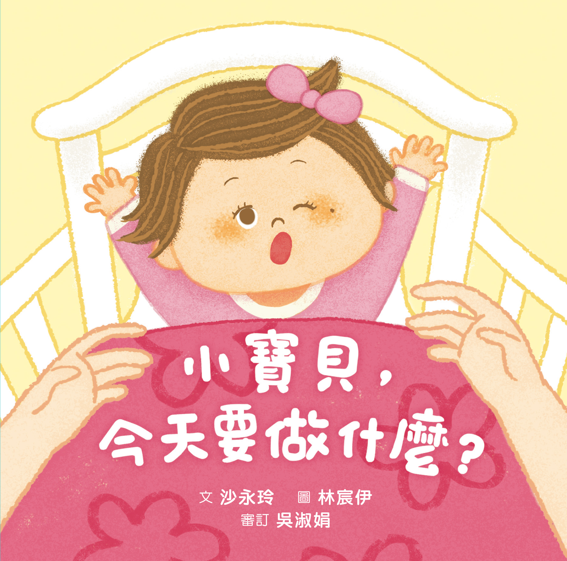 小寶貝,今天要做什麼?