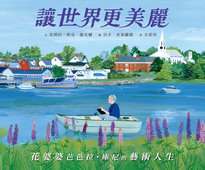讓世界更美麗: 花婆婆芭芭拉.庫尼的藝術人生