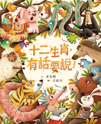 十二生肖,有話要說!