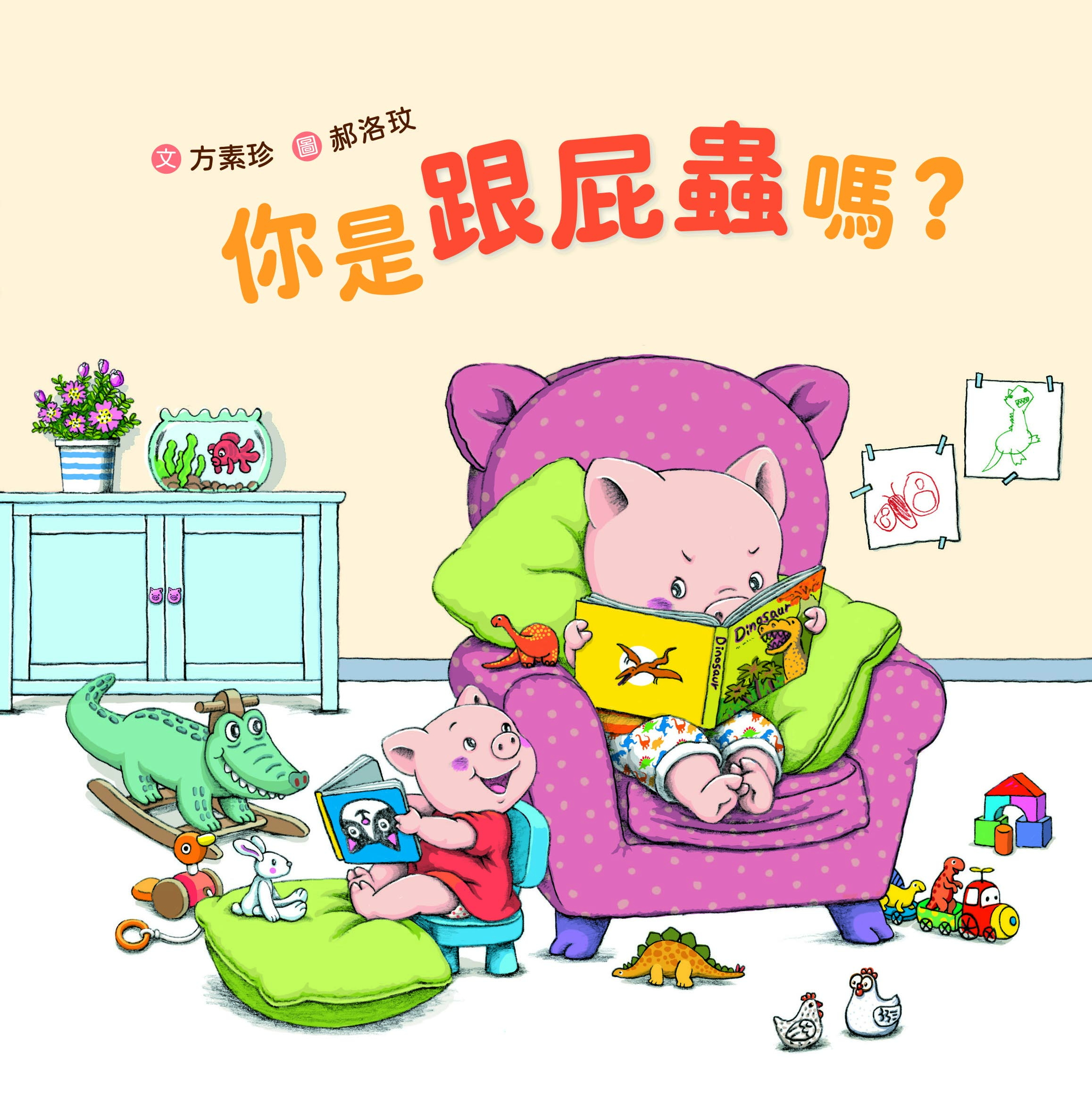 你是跟屁蟲嗎?