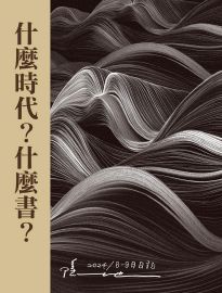 什麼時代?什麼書?: 二0二四年八至九月 隱地日記