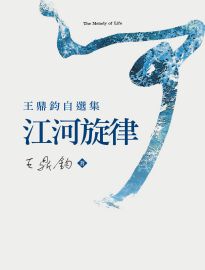 江河旋律: 王鼎鈞自選集