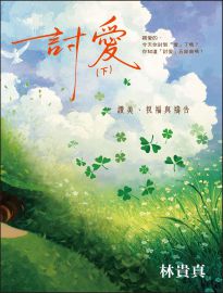 討愛. 下, 讚美、祝福與禱告