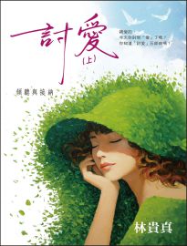 討愛. 上, 傾聽與接納