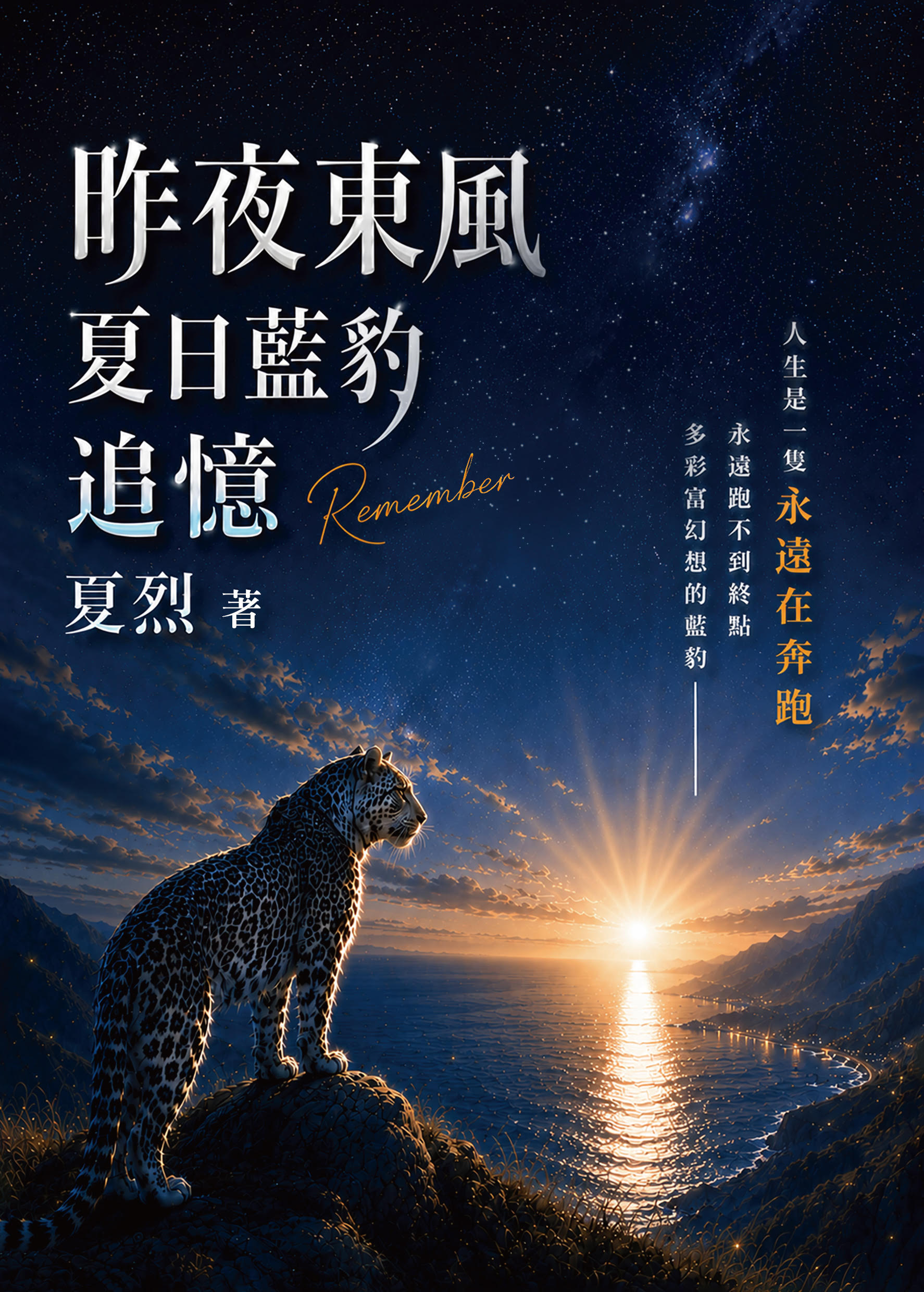 昨夜東風: 夏日藍豹追憶
