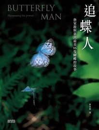 追蝶人: 詹家龍與台灣最美85隻蝴蝶的故事