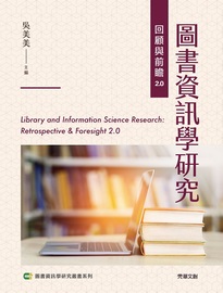 圖書資訊學研究回顧與前瞻2.0