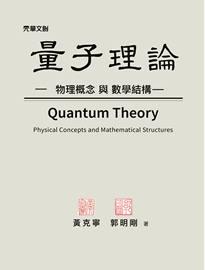 量子理論: 物理概念與數學結構