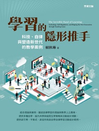 學習的隱形推手: 科技、自律與塑造新世代的教學案例= The invisible hand of learning: Technology, self-regulation, and shaping the new generation through teaching cases