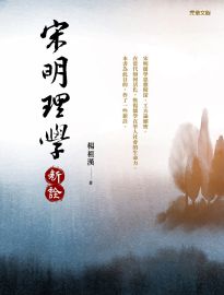 宋明理學新詮