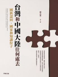 台灣和中國大陸往何處去: 國族認同、國家和知識份子= Whither Taiwan and Mainland China: national identity, the state, and intellectuals