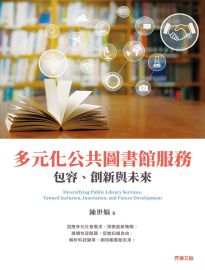 多元化公共圖書館服務: 包容、創新與未來