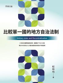 比較單一國的地方自治法制