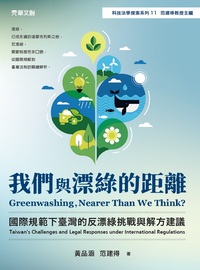 我們與漂綠的距離: 國際規範下臺灣的反漂綠挑戰與解方建議