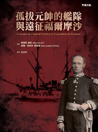 孤拔元帥的艦隊及遠征福爾摩沙