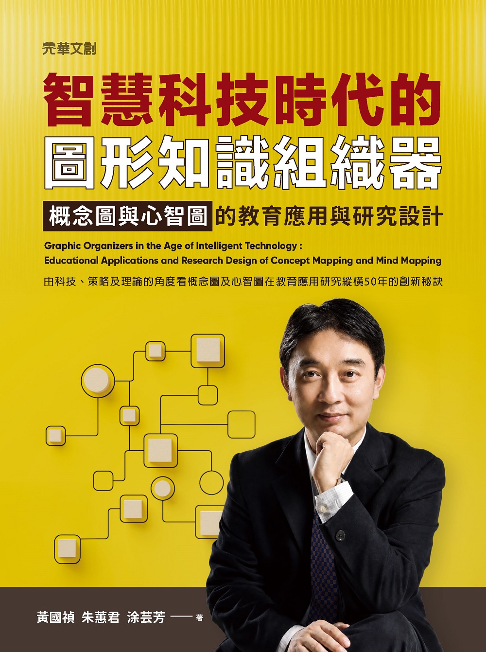 智慧科技時代的圖形知識組織器: 概念圖與心智圖的教育應用與研究設計
