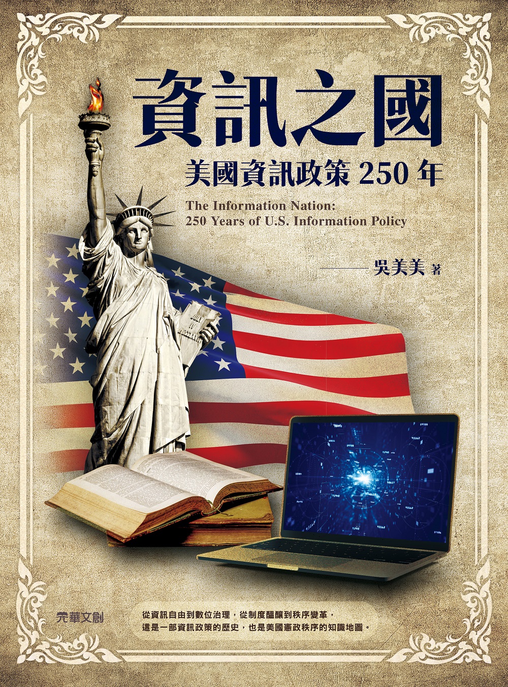 資訊之國: 美國資訊政策250年