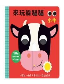 來玩躲貓貓 小牛=Peekaboo Cow