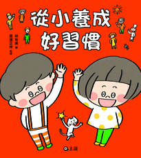 從小養成好習慣