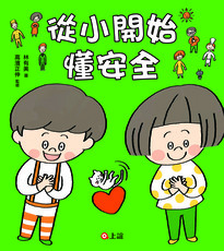 從小開始懂安全