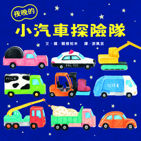 夜晚的小汽車探險隊