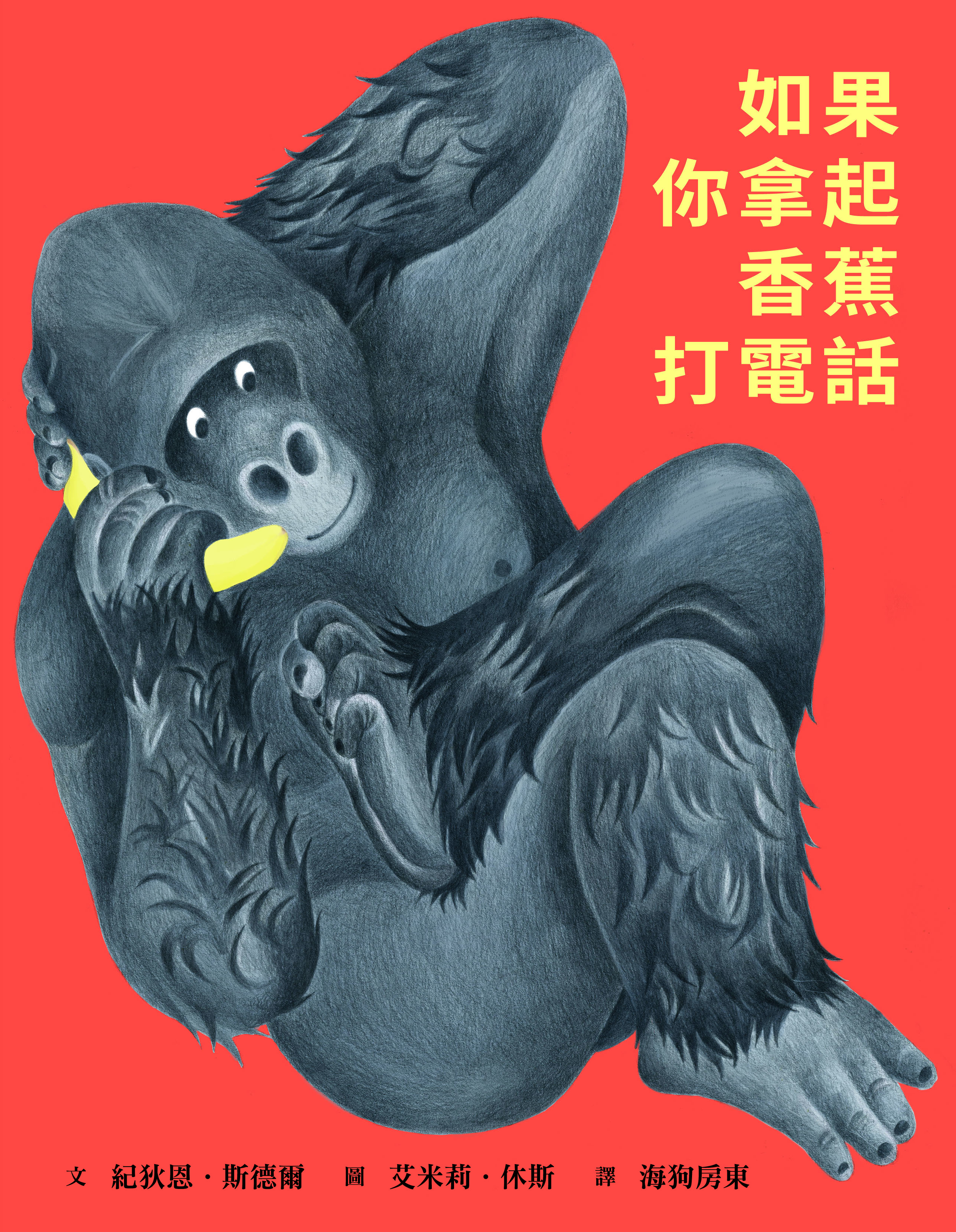 如果你拿起香蕉打電話