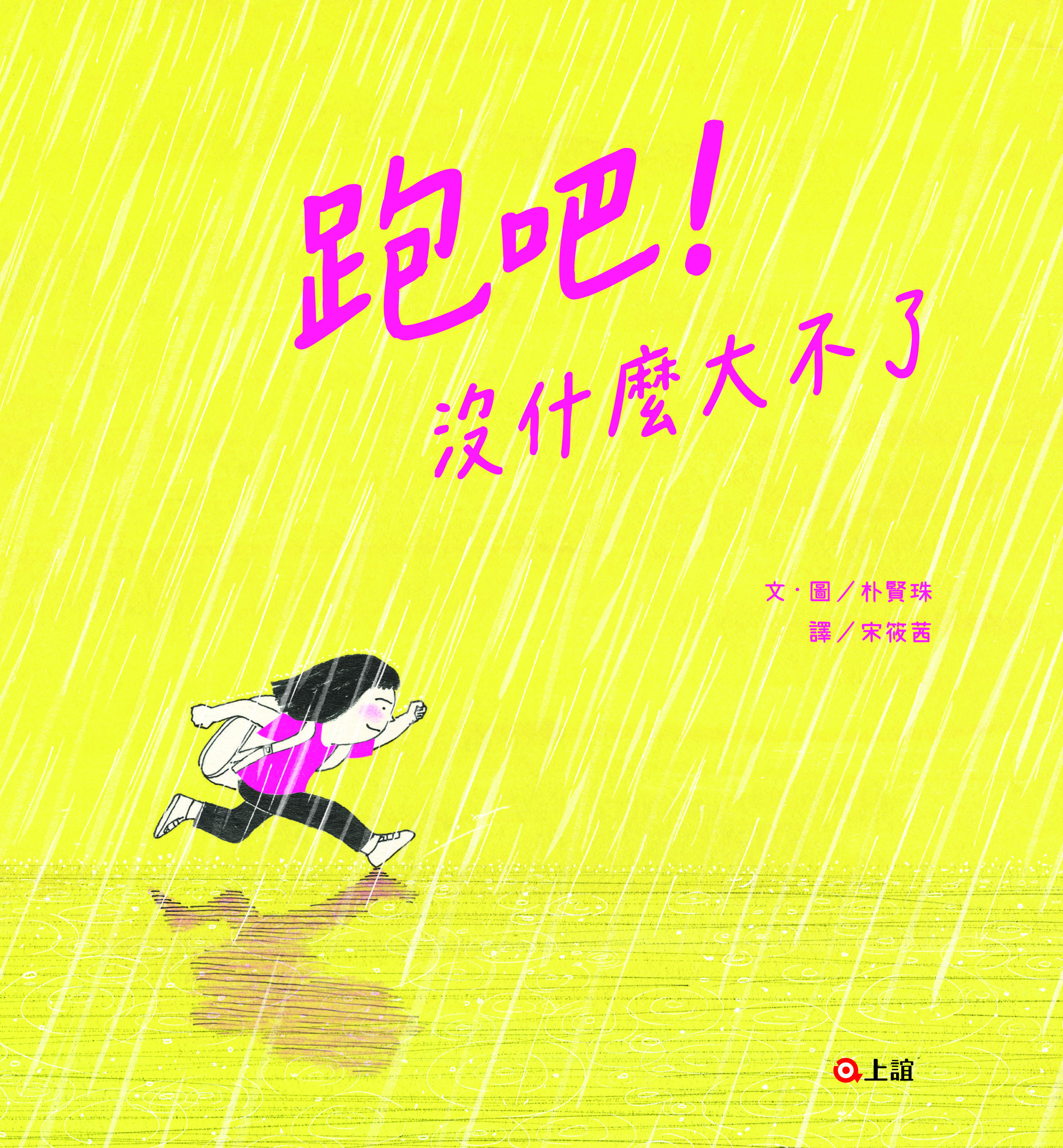 跑吧!沒什麼大不了