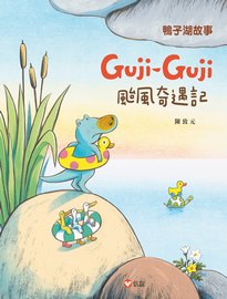 Guji-Guji颱風奇遇記=Guji-Guji and little cloud's typhoon adventure